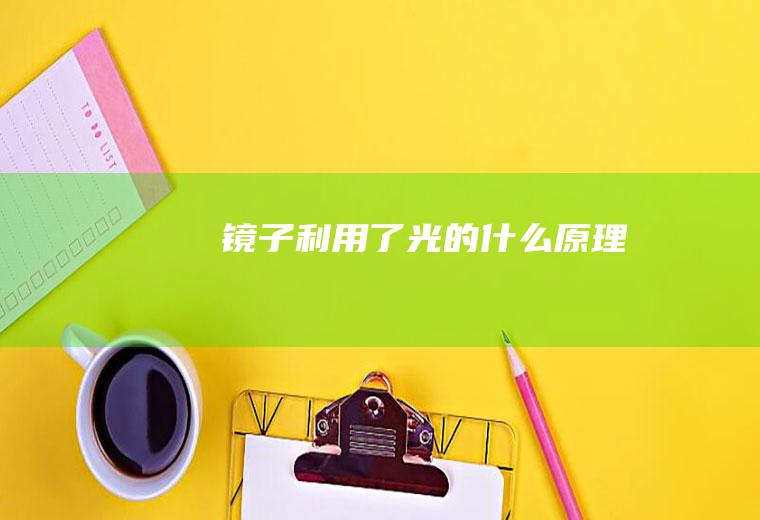 镜子利用了光的什么原理