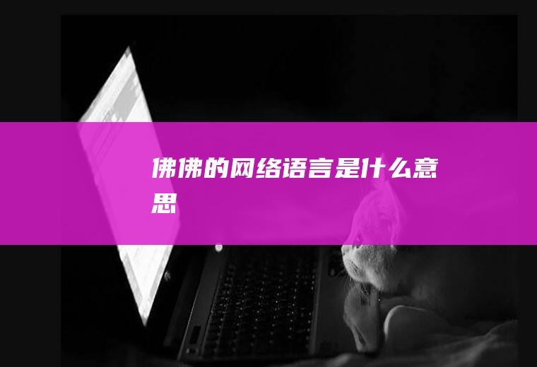 佛佛的网络语言是什么意思