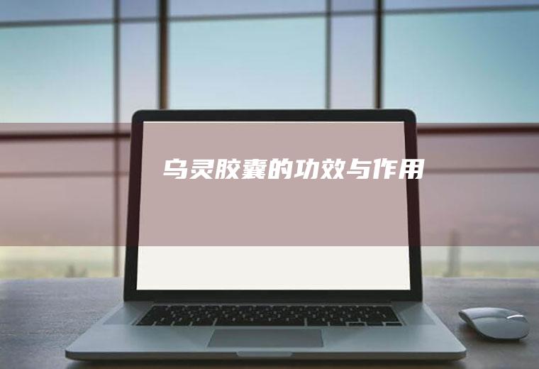 乌灵胶囊的功效与作用