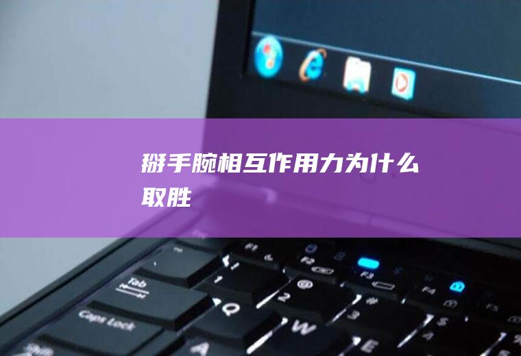 掰手腕相互作用力为什么取胜