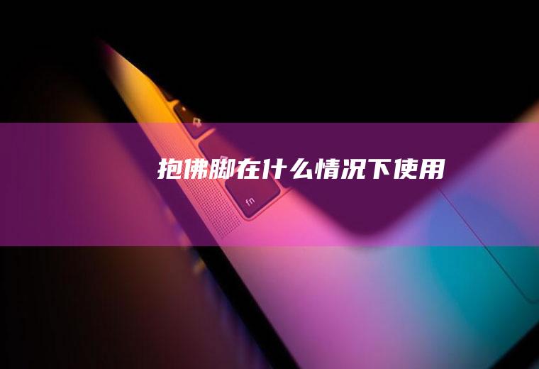 抱佛脚在什么情况下使用