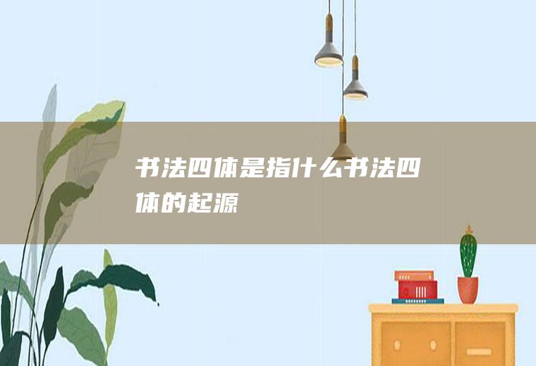 书法四体是指什么书法四体的起源