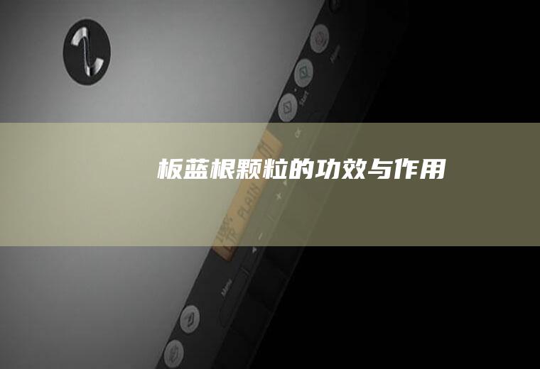 板蓝根颗粒的功效与作用