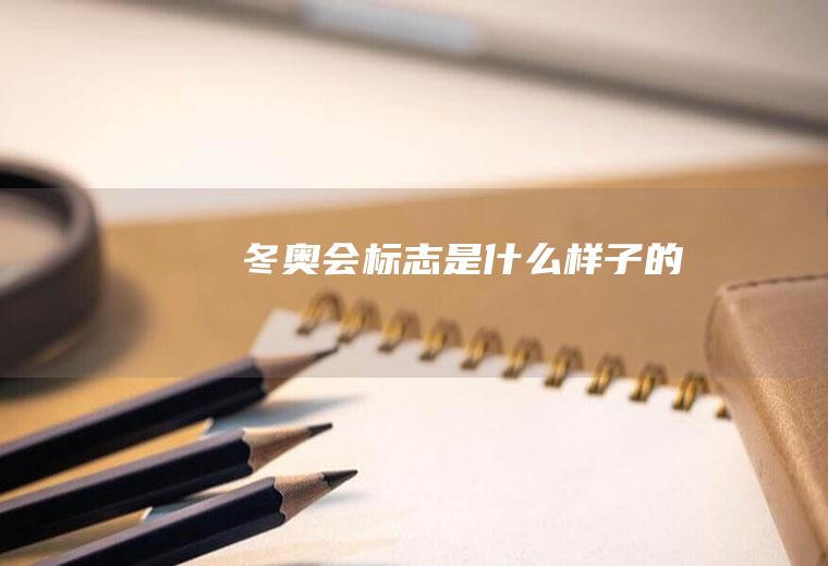 冬奥会标志是什么样子的