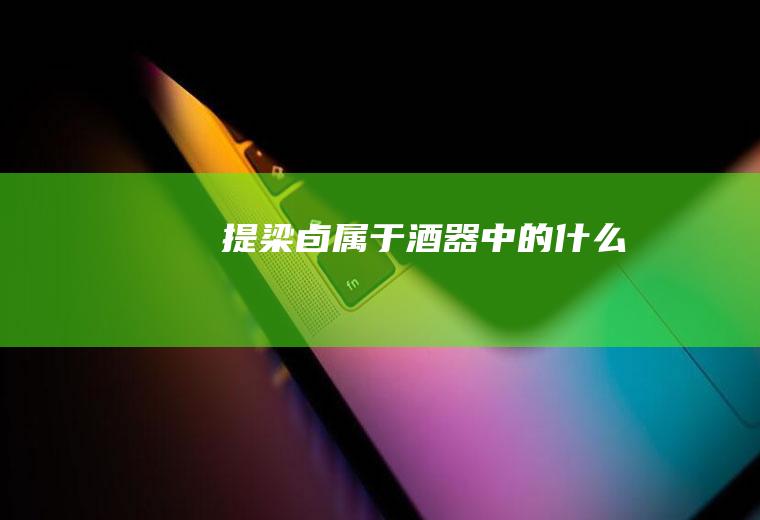 提梁卣属于酒器中的什么