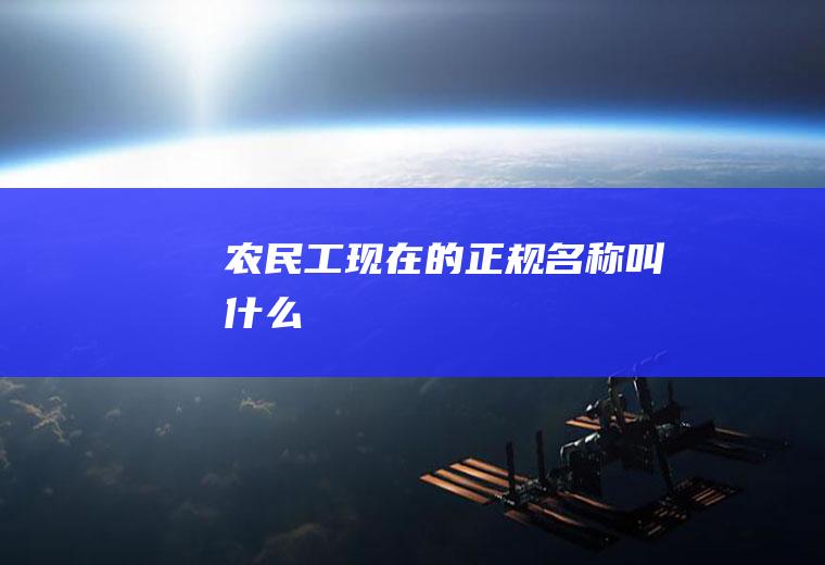 农民工现在的正规名称叫什么
