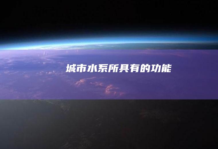 城市水系所具有的功能