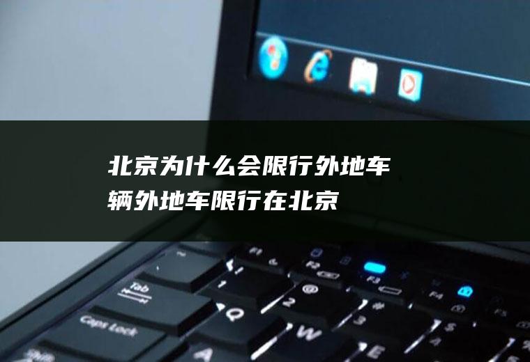 北京为什么会限行外地车辆外地车限行在北京