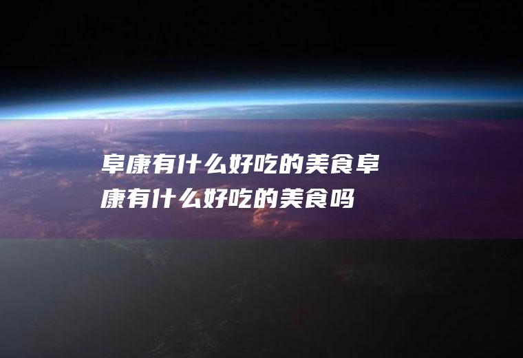 阜康有什么好吃的美食阜康有什么好吃的美食吗