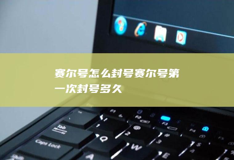 赛尔号怎么封号赛尔号第一次封号多久