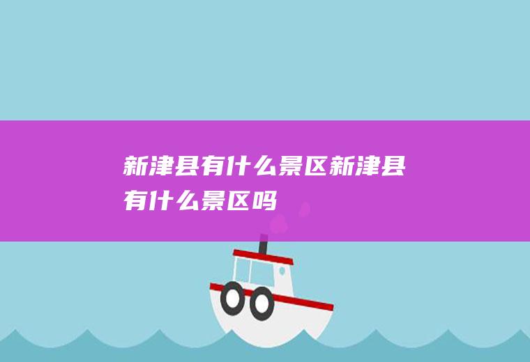 新津县有什么景区新津县有什么景区吗