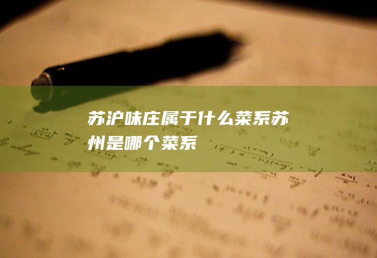 苏沪味庄属于什么菜系苏州是哪个菜系