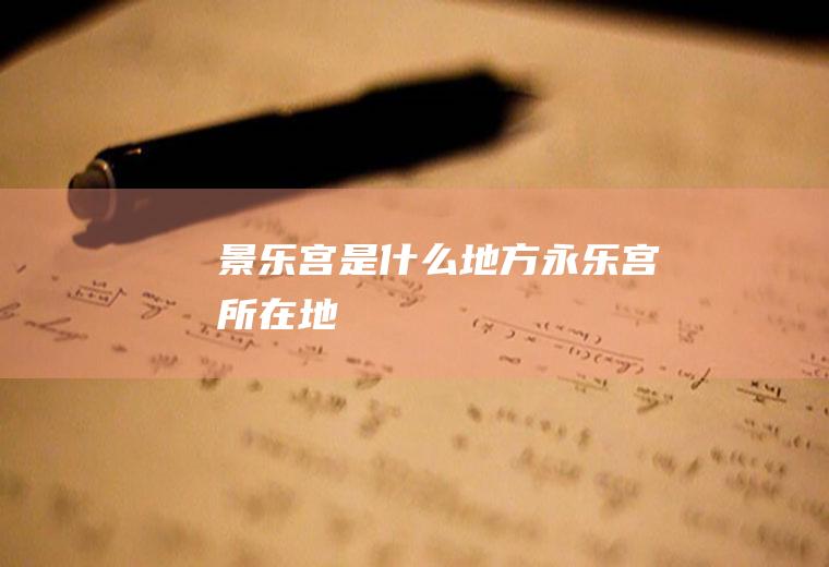 景乐宫是什么地方永乐宫所在地