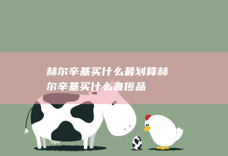 赫尔辛基买什么最划算赫尔辛基买什么奢侈品