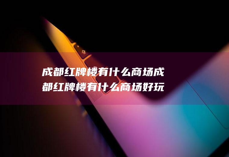 成都红牌楼有什么商场成都红牌楼有什么商场好玩