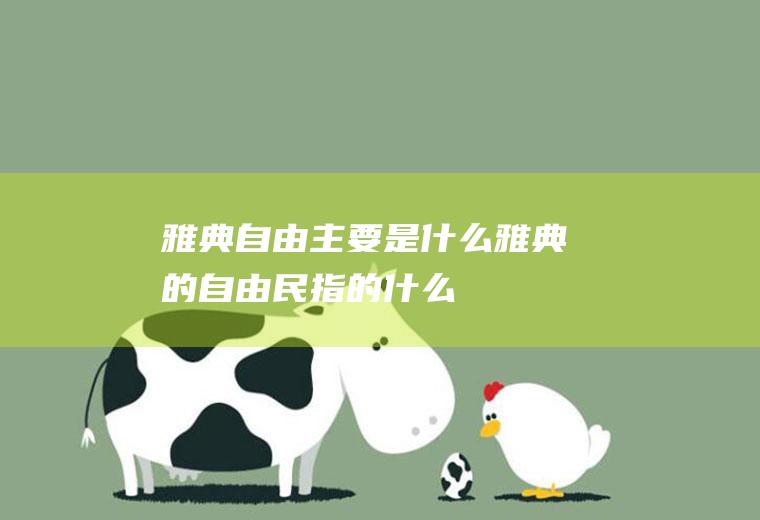 雅典自由主要是什么雅典的自由民指的什么