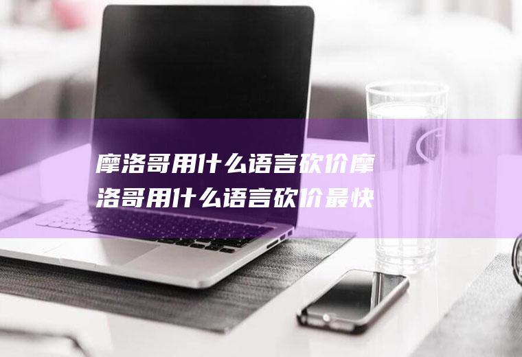 摩洛哥用什么语言砍价摩洛哥用什么语言砍价最快
