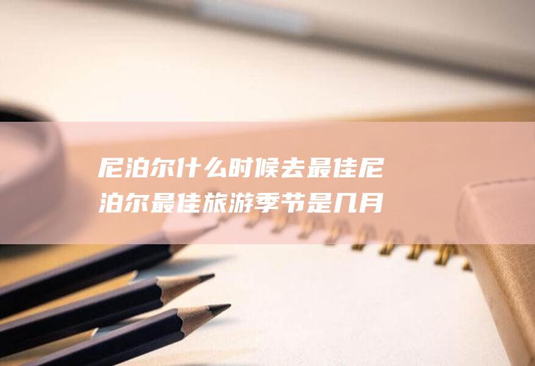 尼泊尔什么时候去最佳尼泊尔最佳旅游季节是几月