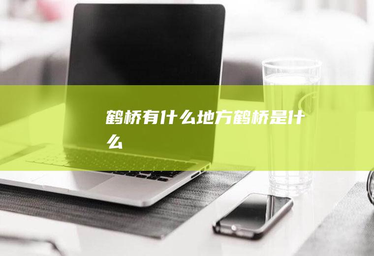 鹤桥有什么地方鹤桥是什么