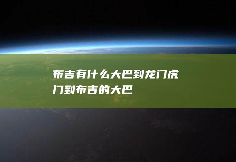 布吉有什么大巴到龙门虎门到布吉的大巴