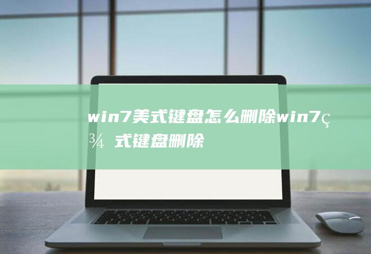 win7美式键盘怎么删除win7美式键盘删除不了