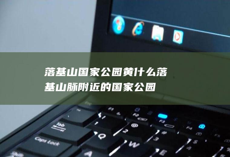 落基山国家公园黄什么落基山脉附近的国家公园