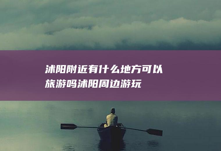 沭阳附近有什么地方可以旅游吗沭阳周边游玩