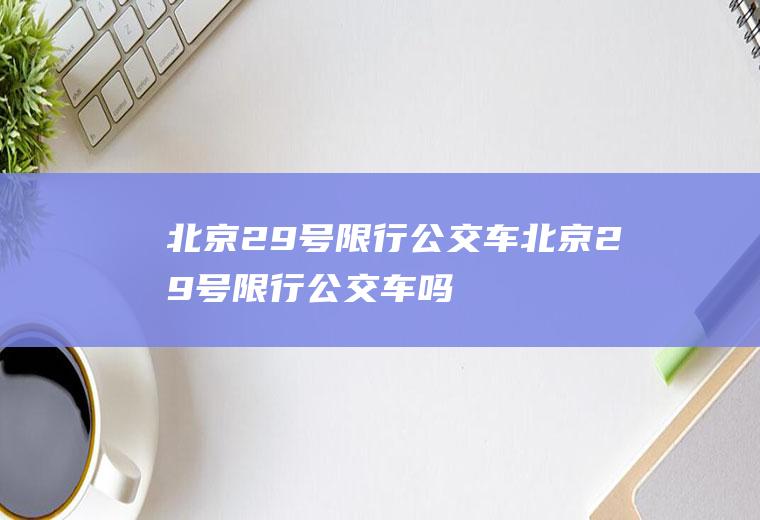 北京29号限行公交车北京29号限行公交车吗