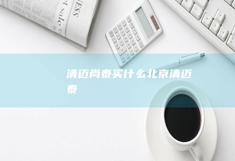 清迈尚泰买什么北京清迈泰