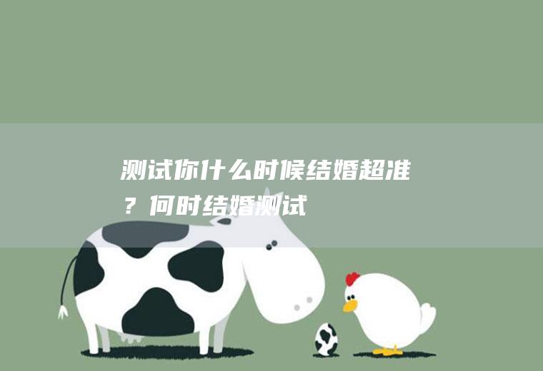 测试你什么时候结婚超准？何时结婚测试