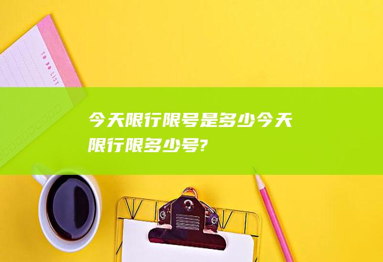今天限行限号是多少今天限行限多少号?