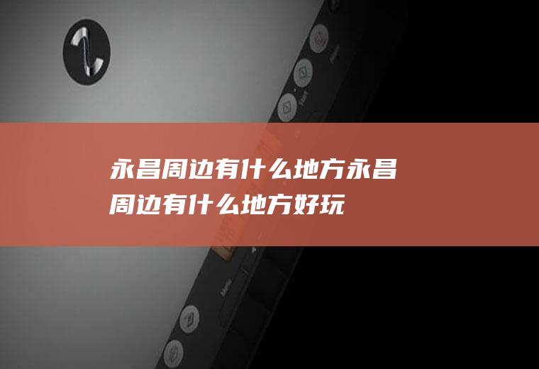 永昌周边有什么地方永昌周边有什么地方好玩