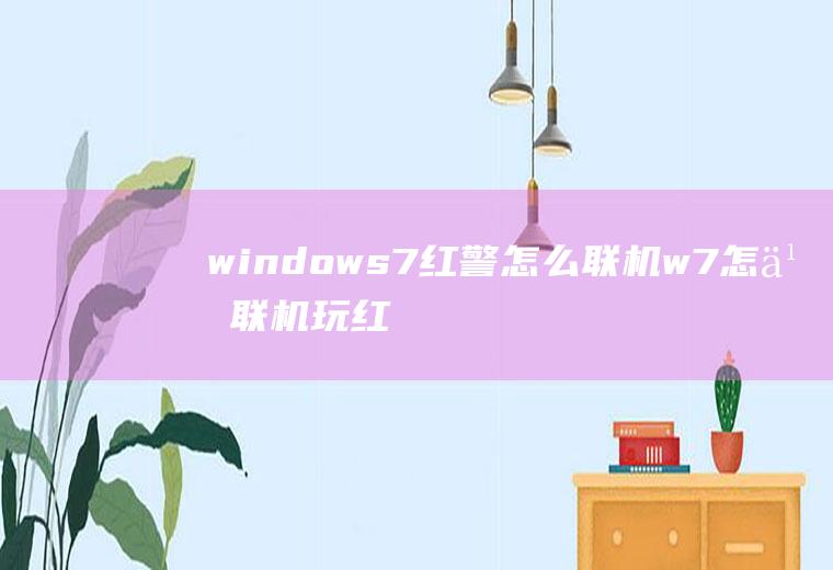 windows7红警怎么联机w7怎么联机玩红警