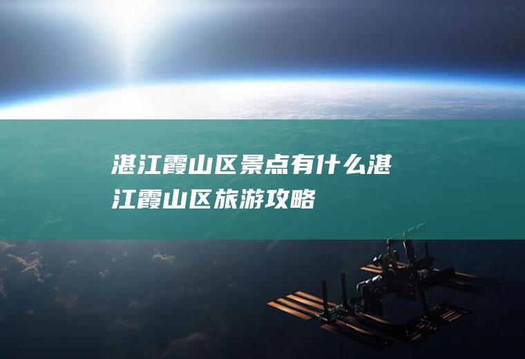 湛江霞山区景点有什么湛江霞山区旅游攻略
