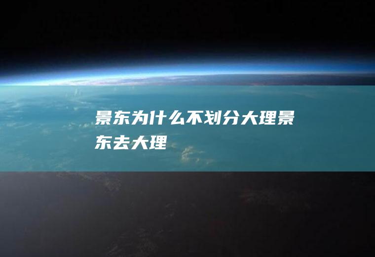 景东为什么不划分大理景东去大理