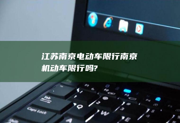 江苏南京电动车限行南京机动车限行吗?