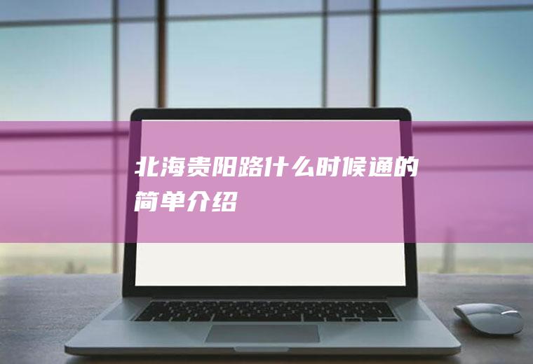北海贵阳路什么时候通的简单介绍