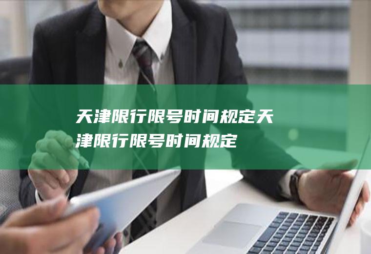 天津限行限号时间规定天津限行限号时间规定