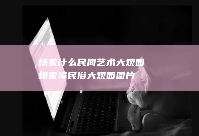 杨家什么民间艺术大观园杨家埠民俗大观园图片