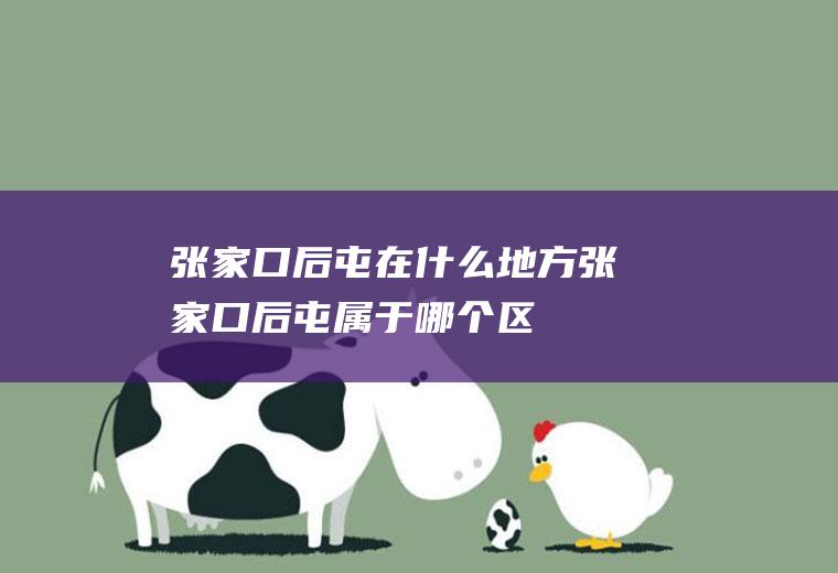 张家口后屯在什么地方张家口后屯属于哪个区