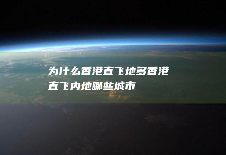 为什么香港直飞地多香港直飞内地哪些城市