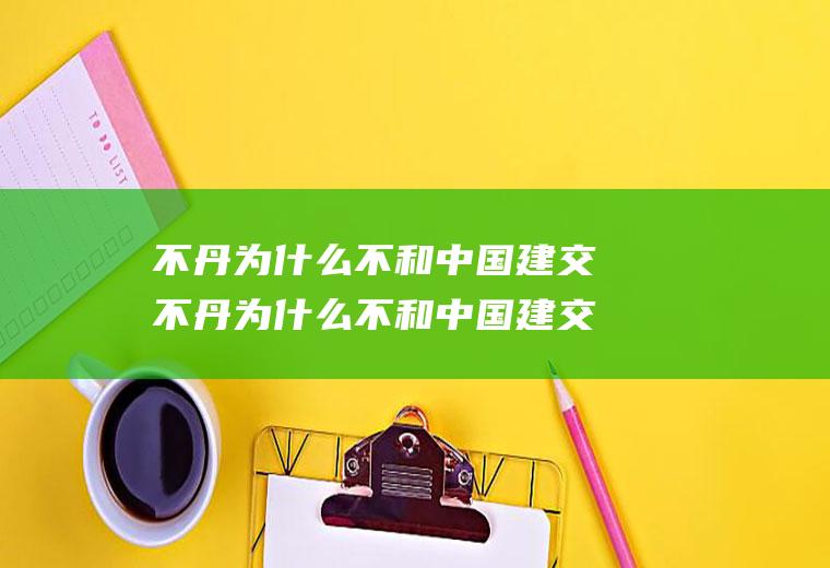 不丹为什么不和中国建交不丹为什么不和中国建交?