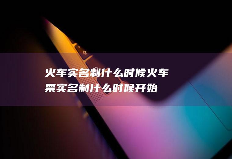 火车实名制什么时候火车票实名制什么时候开始