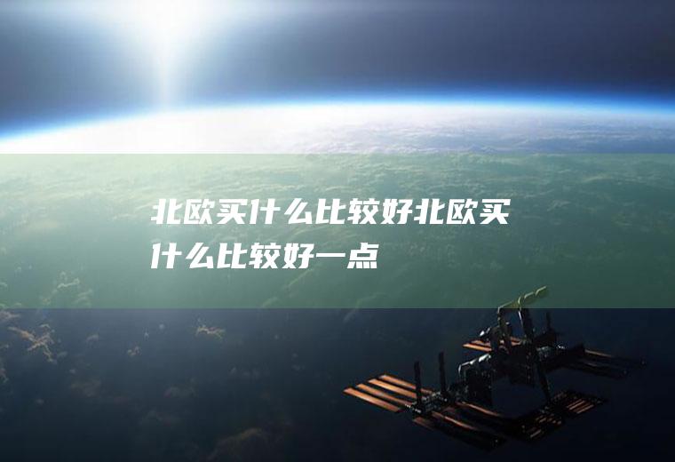 北欧买什么比较好北欧买什么比较好一点