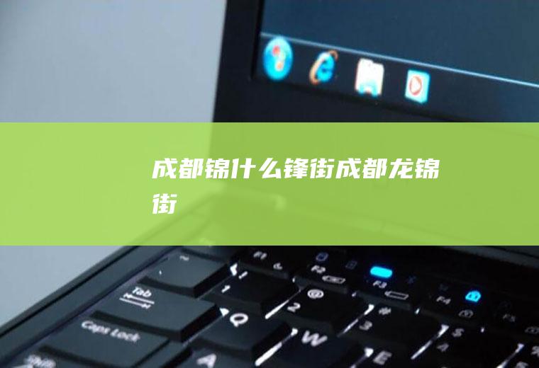 成都锦什么锋街成都龙锦街