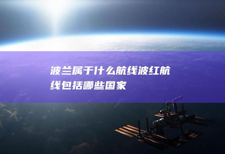 波兰属于什么航线波红航线包括哪些国家