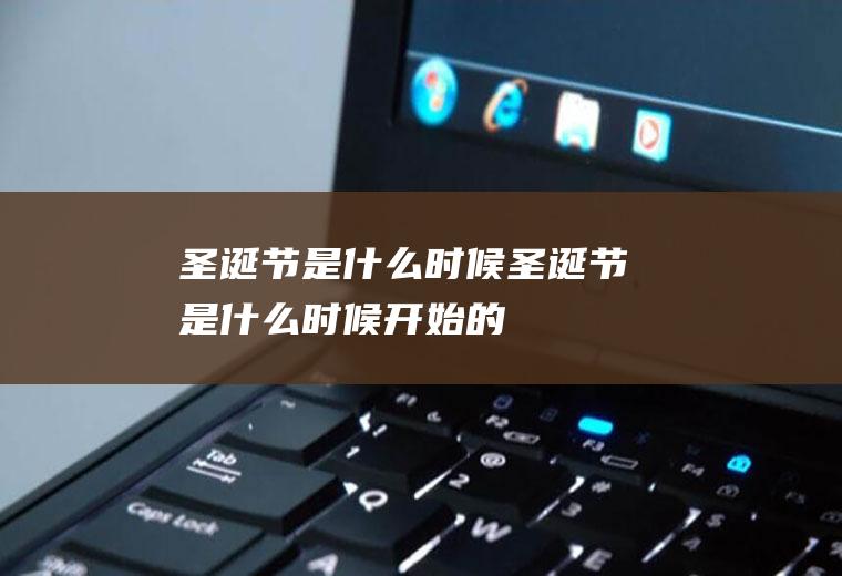 圣诞节是什么时候圣诞节是什么时候开始的