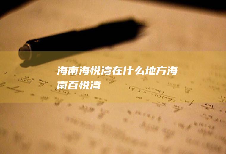 海南海悦湾在什么地方海南百悦湾