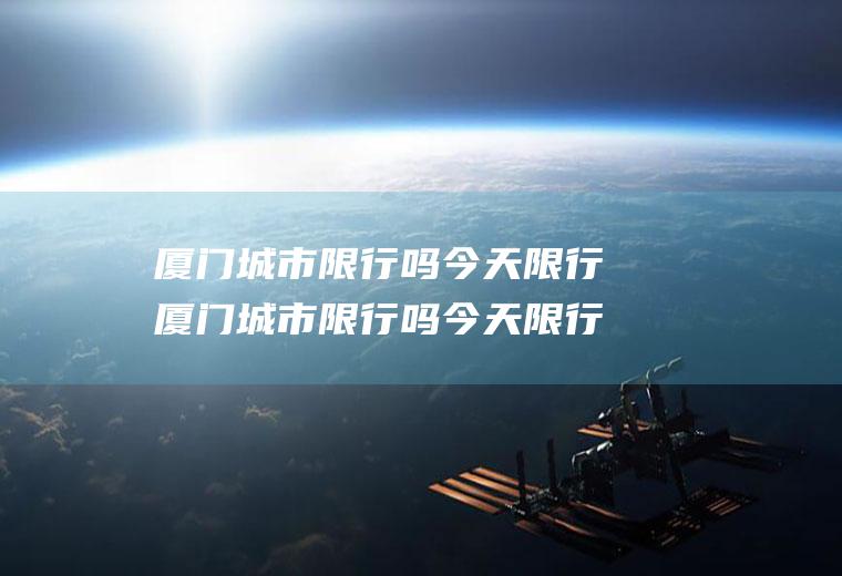 厦门城市吗厦门城市吗