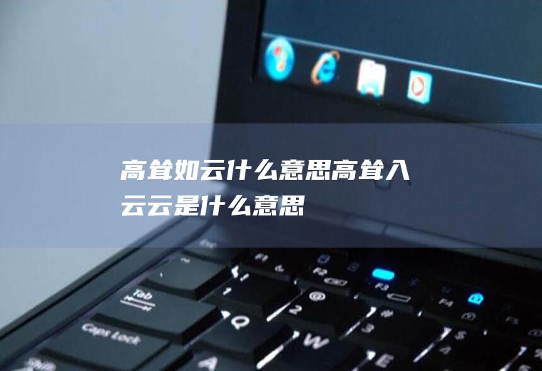 高耸如云什么意思高耸入云云是什么意思